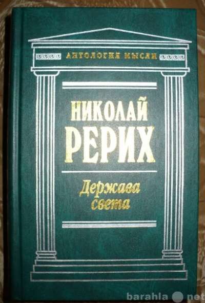 Николай Рерих "Держава Света"