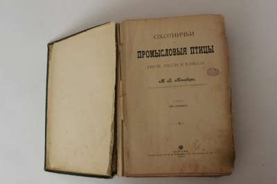 Охотничьи и промысловые птицы (Атлас) Мензбир М.А., 1902 в Владикавказе фото 8