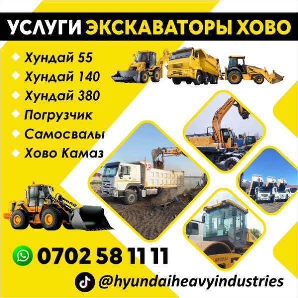 УСЛУГИ ЭКСКАВАТОРЫ ХОВО в 