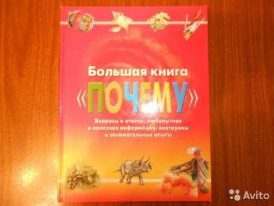 Большая книга "Почему" в Барнауле фото 3