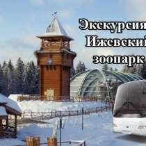 15 февр "Ижевский зоопарк+Воткинские термы"ХП068, в Перми