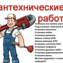 Сантехник-квалифицированные услуги, Караганда, в г.Караганда