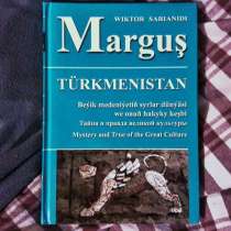 Книга Сарианиди про Маргуш, археология, Азия, Туркмения, в Москве