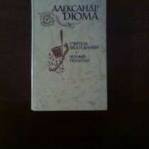 Дюма Александр. Учитель фехтования. Черный тюльпан, в Екатеринбурге