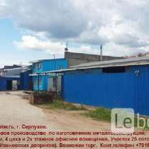 ПРОДАЕТСЯ завод металлоконструкций МАИ, в Серпухове