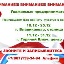 Приглашаем предпринимателей принять участие в ярмарках, в Владикавказе