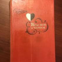 Стендаль. Красное и черное. ВИНТАЖ, в Москве