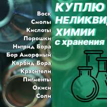 Куда деть старую химию? Что делать с просроченной химией?, в Екатеринбурге