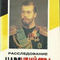 Расследование цареубийства., в Москве