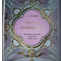 Город Ломоносов. Дворцово-парковые ансамбли XVIII века, в Москве