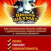 городе Костанай открылся филиал школы по шахматам «Ход конем»., в г.Костанай