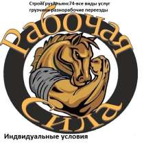 Грузоперевозки, грузчики, переезды, разнорабочие, в Челябинске