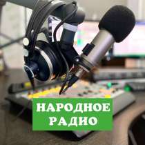 Реклама на Народном радио, в г.Алматы