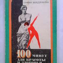 София Вендровска "100 минут для красоты и здоровья", в г.Санкт-Петербург