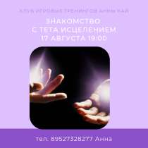 09/11 в 19:30 Знакомство с методом ТЕТА ХИЛИНГ, в г.Екатеринбург