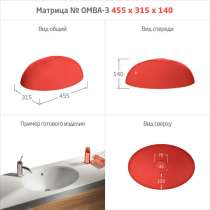 МАТРИЦЫ ДЛЯ МОЕК и РАКОВИН, в Нефтекамске