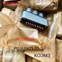 Вилка кабельная РШАВКП-20-3, в Москве