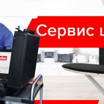 Сервис центр Miele, в Москве