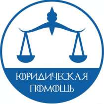 Помощь и Консультация Адвоката, в Москве