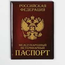 Обложки на ветпаспорт, в Москве