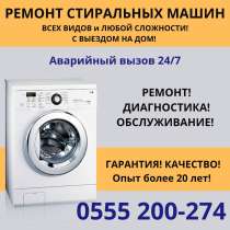 Ремонт стиральных машин Бишкек, в г.Бишкек