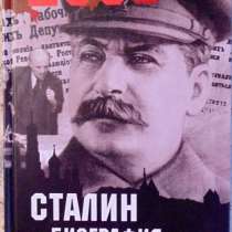 Книги о Сталине, в Новосибирске