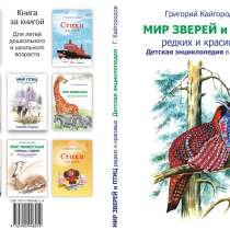 Мир зверей птиц редких и красивых детс энциклопедия в стихах, в Тюмени
