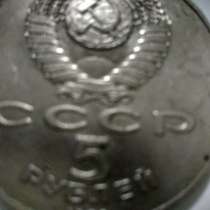 Советская монетка 5 рублей, в Бологом