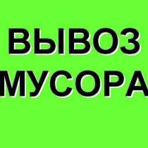 Вывоз Мусора Ангарск, в Ангарске