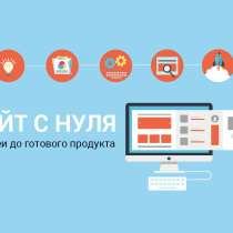 Создание и продвижение сайтов без предоплаты!, в г.Минск