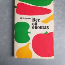 Все об овощах Ж. И. Орлова 1978 год, в Москве