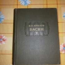 Иван Андреевич Крылов - Басни, в Санкт-Петербурге