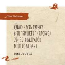 Сдаю часть бутика (20-30) квадратов, в г.Бишкек