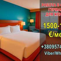 Рабoта для жeнщин в oтeлях Гeрмании, в г.Кишинёв