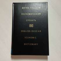 Русско-английский экономический словарь, в Москве