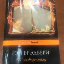 Рэй Бредбери 451° по Фаренгейту, в Москве