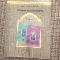 Тетрадь по литературе за 5 класс, в Москве