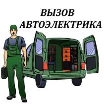 Автоэлектрик-Диагност(с выездом) 24/7 Автоэлектрик-Диагност, в г.Бишкек