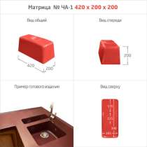 МАТРИЦЫ ДЛЯ МОЕК и РАКОВИН, в Прокопьевске