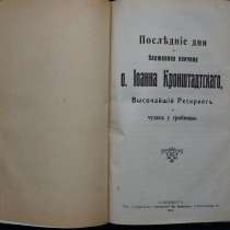 Последние дни и бл. кончина о. Иоанна Кронштадтского, в Санкт-Петербурге