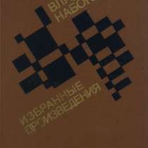 Владимир Набоков. Избранное, в Липецке