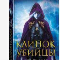 Книга &laquo;Клинок убийцы&raquo;, в Хабаровске