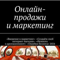 Книга "Онлайн-продажи и маркетинг", в Воронеже