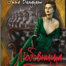 Э. Вильдкамп. Любовница фюрера., в Москве