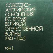 Советско-английские отношения в 1941-45 годах, в Москве