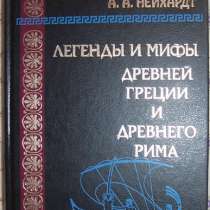 Легенды и мифы Древней Греции и Рима, в Новосибирске