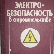 Электробезопасность в строительстве, в Новосибирске