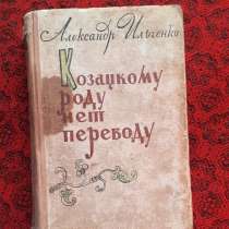 Книга Ильченко А. Е. КОЗАЦКОМУ РОДУ НЕТ ПЕРЕВОДУ, в г.Костанай