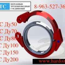 Фланцы быстроразборные. БРС Ру16, БРС Ру63, БРС Ру160, в Барнауле