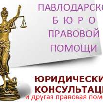 Составление исковых заявлений в суд, в г.Павлодар